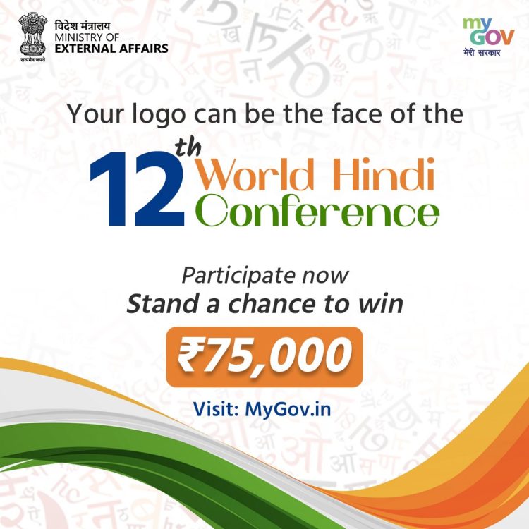 Logo Design Contest for the 12th World Hindi Conference