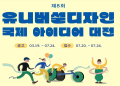 8th International Universal Design Idea Award